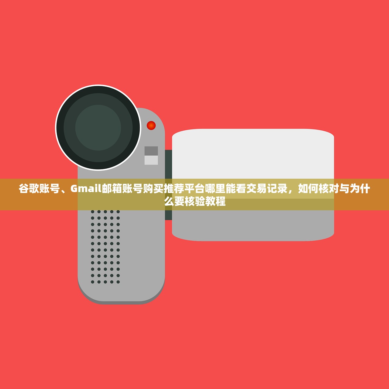 谷歌账号、Gmail邮箱账号购买推荐平台哪里能看交易记录,如何核对与为什么要核验教程