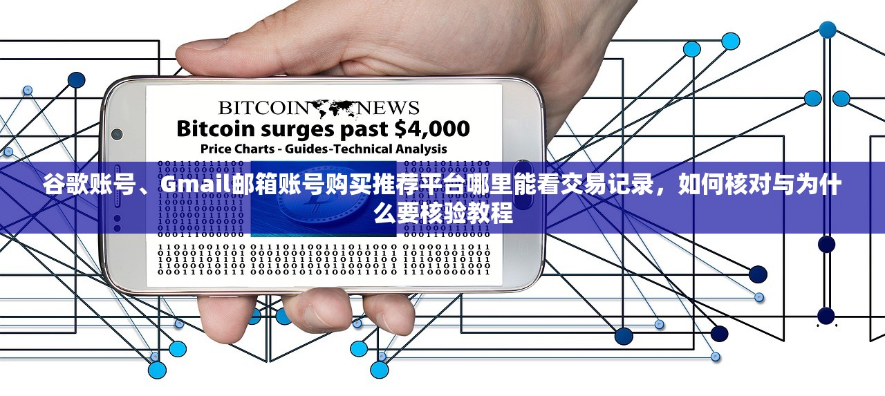 谷歌账号、Gmail邮箱账号购买推荐平台哪里能看交易记录，如何核对与为什么要核验教程