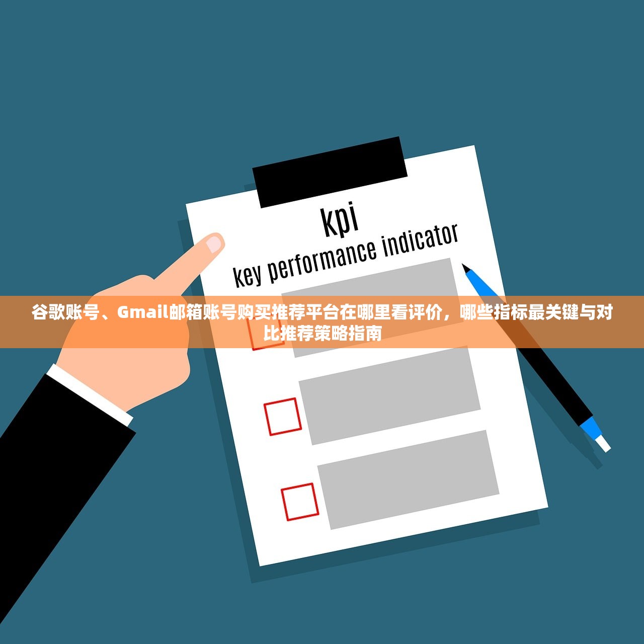 谷歌账号、Gmail邮箱账号购买推荐平台在哪里看评价,哪些指标最关键与对比推荐策略指南