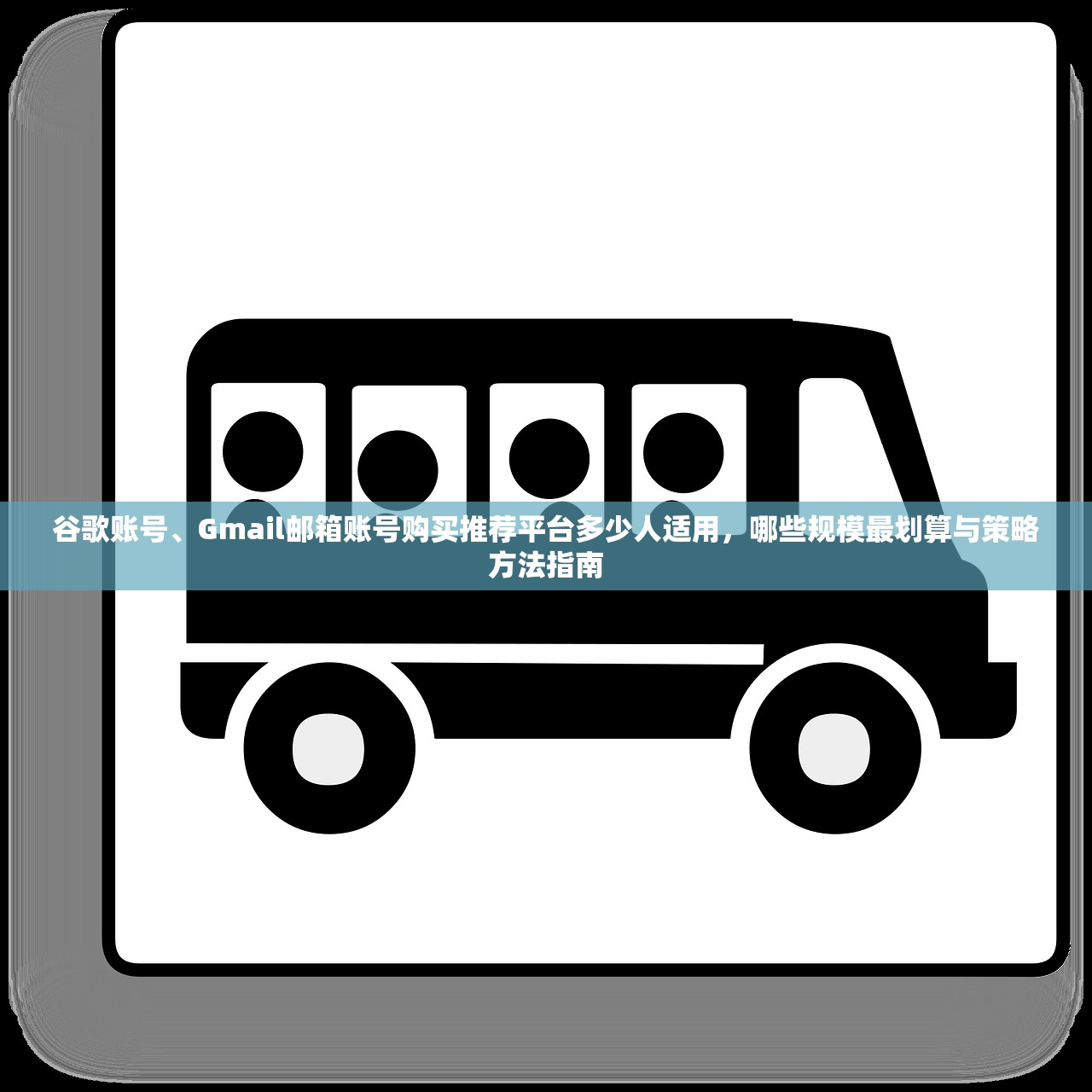 谷歌账号、Gmail邮箱账号购买推荐平台多少人适用,哪些规模最划算与策略方法指南