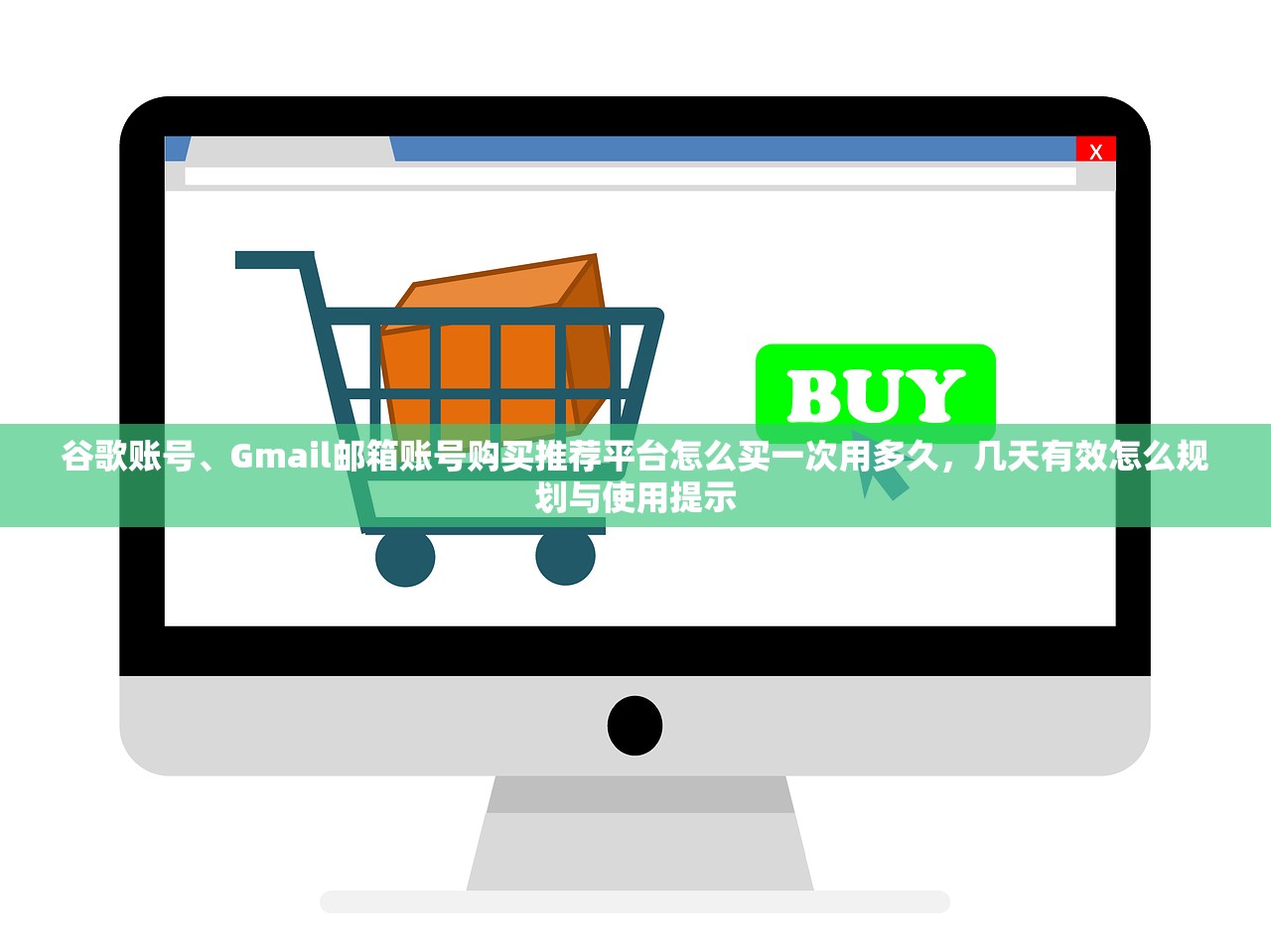 谷歌账号、Gmail邮箱账号购买推荐平台怎么买一次用多久，几天有效怎么规划与使用提示