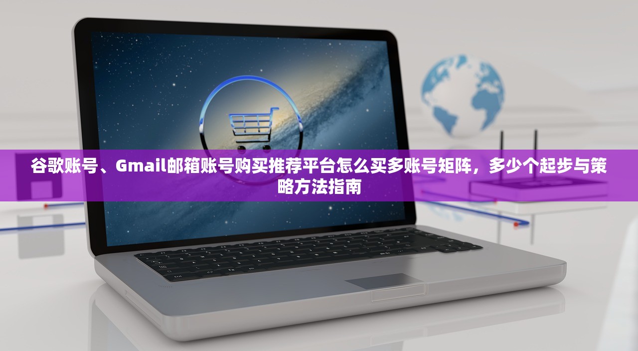 谷歌邮箱账号购买0,推荐渠道