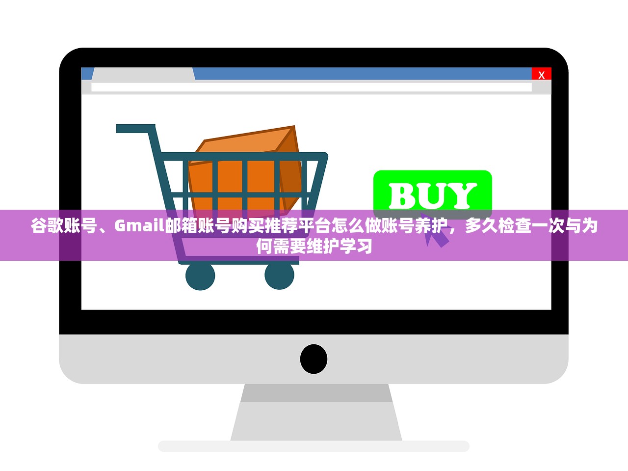 谷歌账号、Gmail邮箱账号购买推荐平台怎么做账号养护,多久检查一次与为何需要维护学习