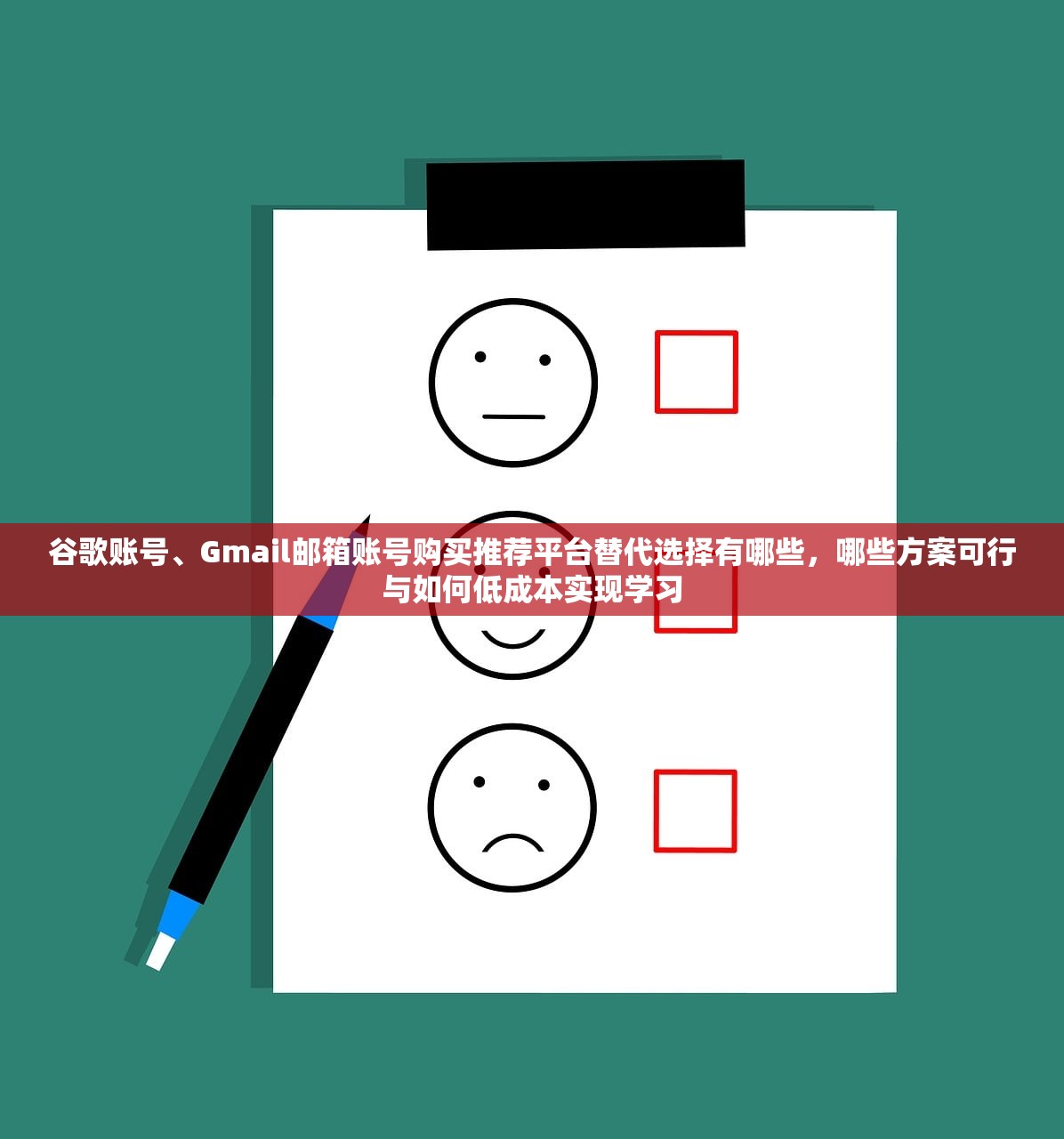 谷歌账号、Gmail邮箱账号购买推荐平台替代选择有哪些,哪些方案可行与如何低成本实现学习