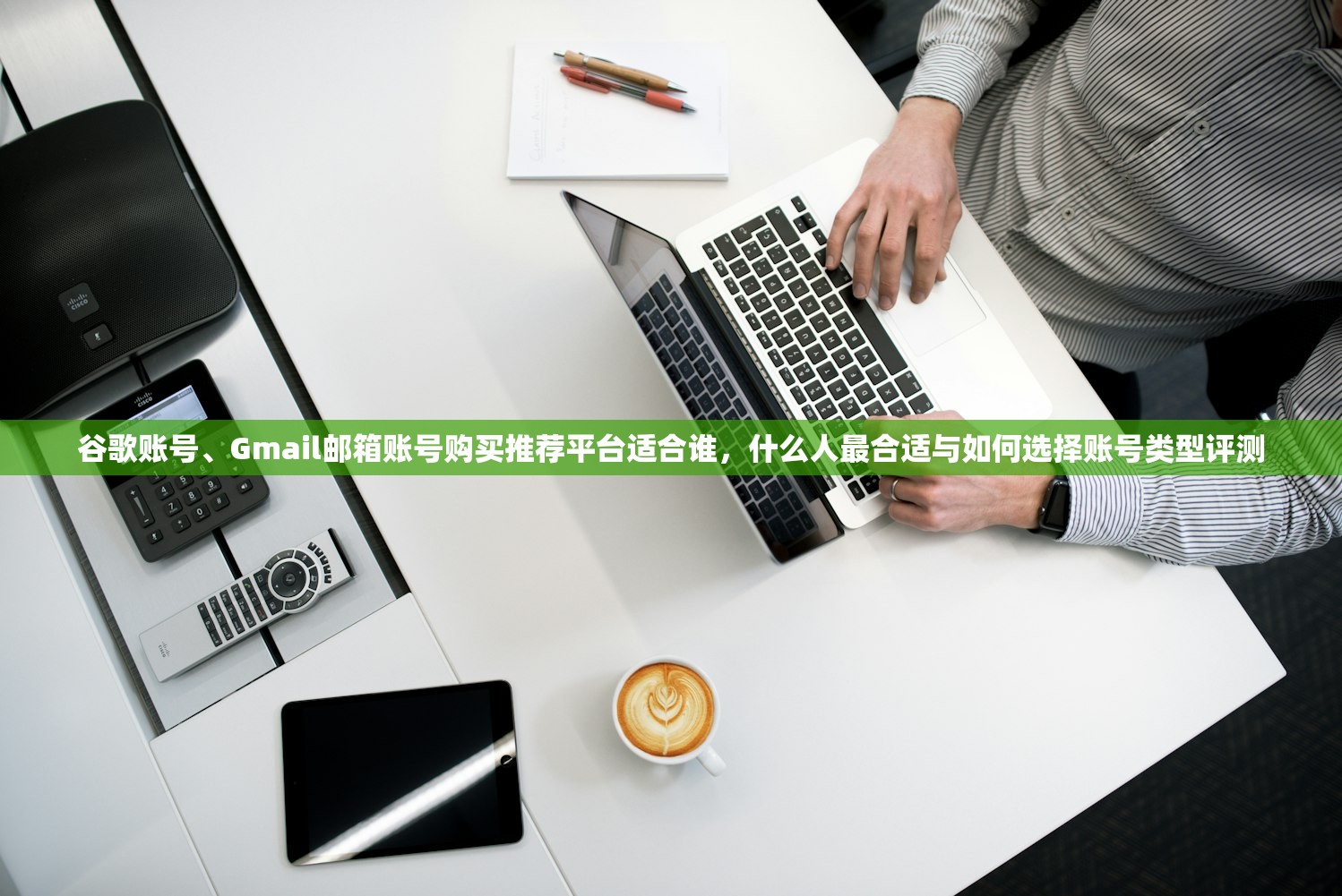 谷歌账号、Gmail邮箱账号购买推荐平台适合谁,什么人最合适与如何选择账号类型评测