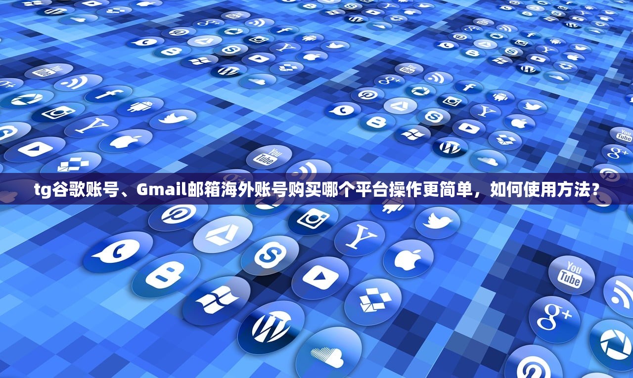 谷歌账号、Gmail邮箱账号购买平台买多少次试用,几次后可稳定?,3799谷歌邮箱账号购买
