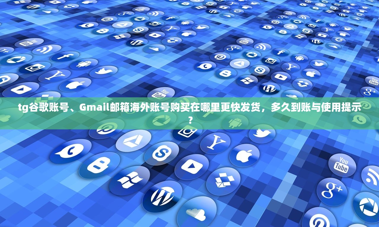 谷歌邮箱账号购买失败,使用提示:防止复发