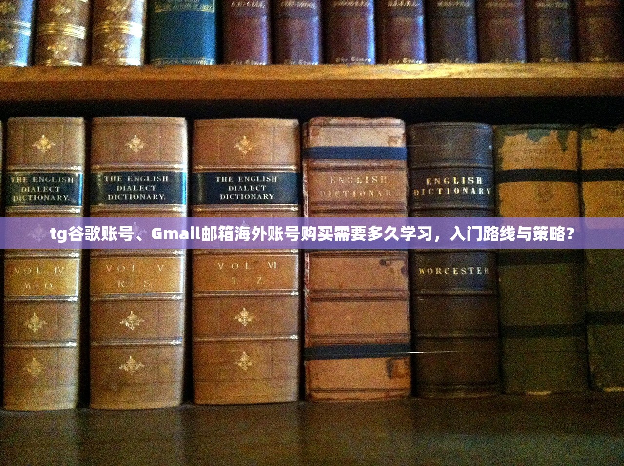 tg谷歌账号、Gmail邮箱海外账号购买需要多久学习，入门路线与策略？