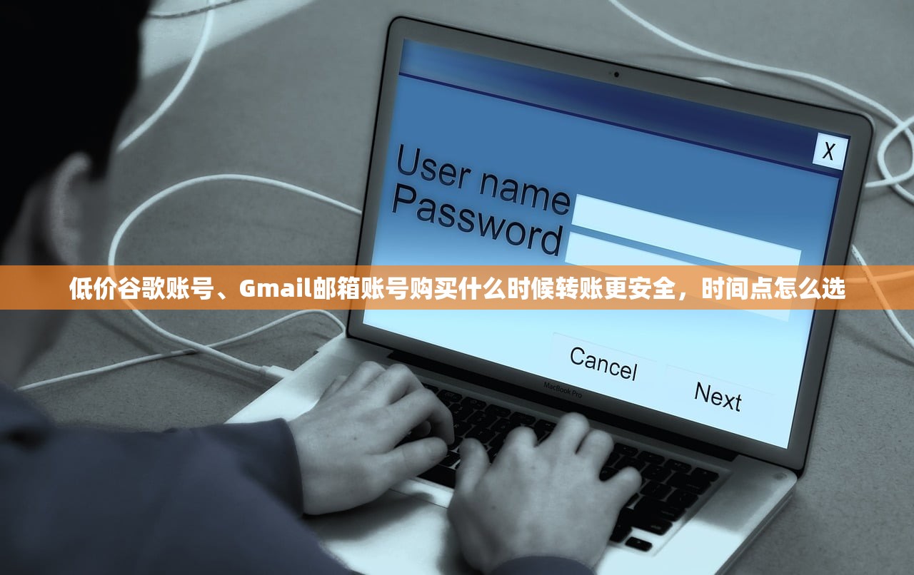 低价谷歌账号、Gmail邮箱账号购买什么时候转账更安全,时间点怎么选