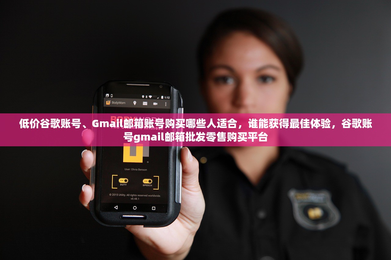 低价谷歌账号、Gmail邮箱账号购买哪些人适合，谁能获得最佳体验，谷歌账号gmail邮箱批发零售购买平台