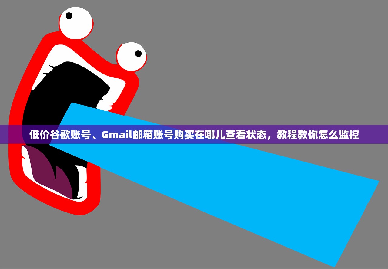 低价谷歌账号、Gmail邮箱账号购买在哪儿查看状态,教程教你怎么监控