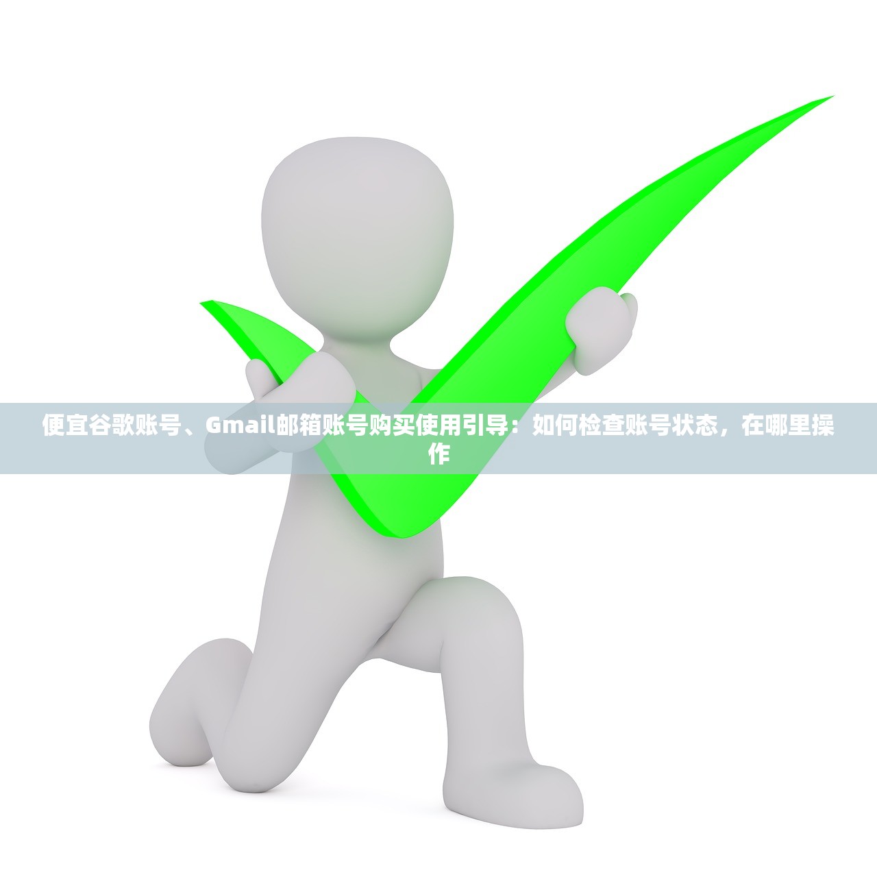 谷歌邮箱账号购买元，有哪些风险？