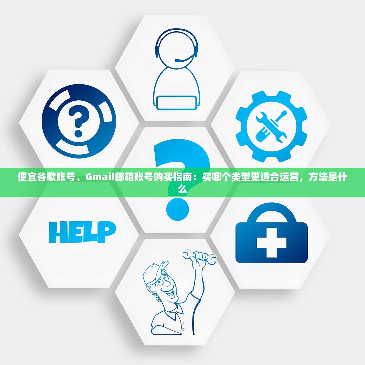 便宜谷歌账号、Gmail邮箱账号购买指南:买哪个类型更适合运营,方法是什么