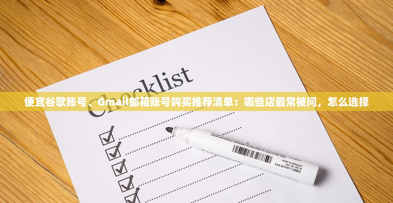 便宜谷歌账号、Gmail邮箱账号购买推荐清单:哪些店最常被问,怎么选择