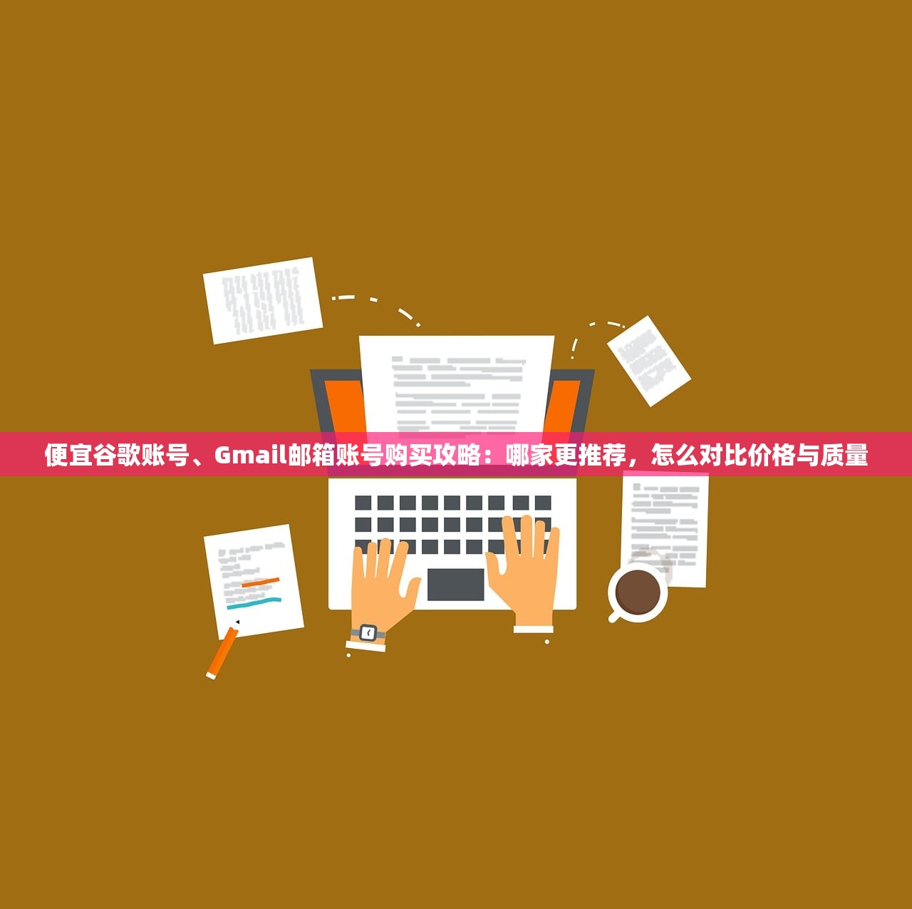 便宜谷歌账号、Gmail邮箱账号购买攻略:哪家更推荐,怎么对比价格与质量