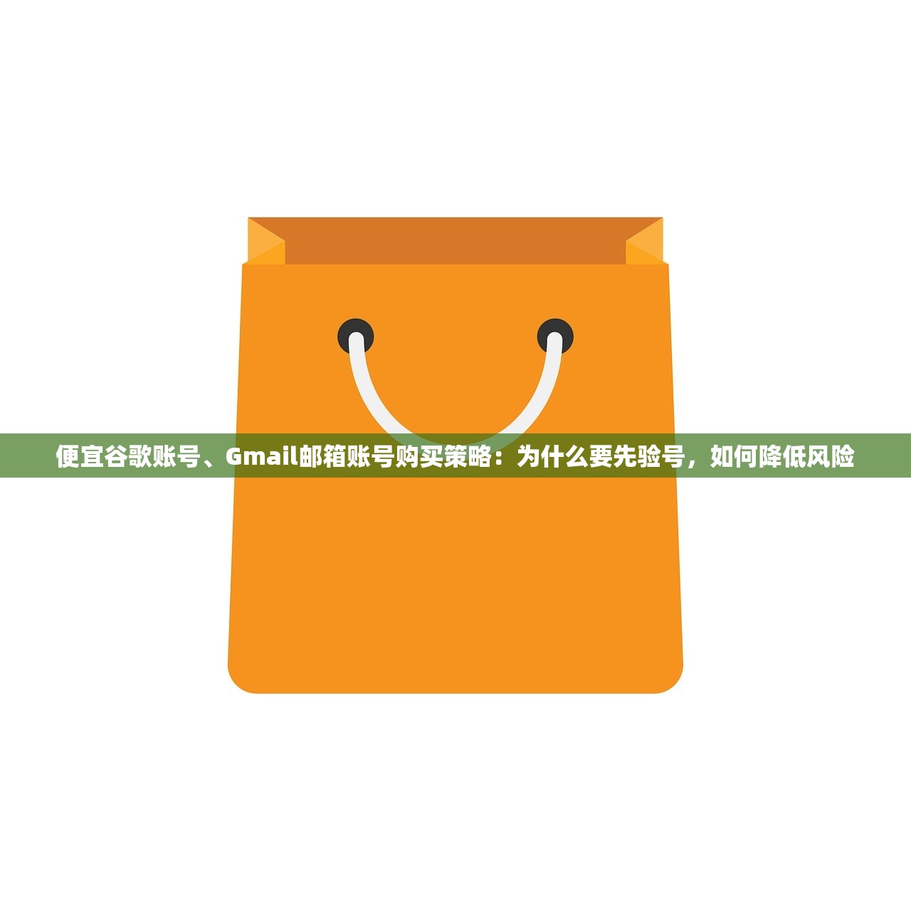 便宜谷歌账号、Gmail邮箱账号购买策略：为什么要先验号，如何降低风险