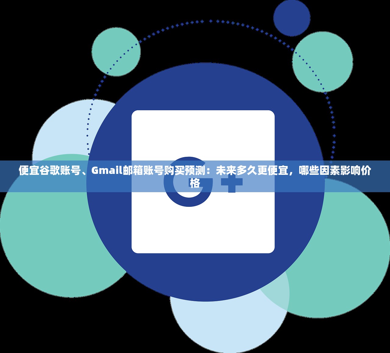 便宜谷歌账号、Gmail邮箱账号购买预测：未来多久更便宜，哪些因素影响价格