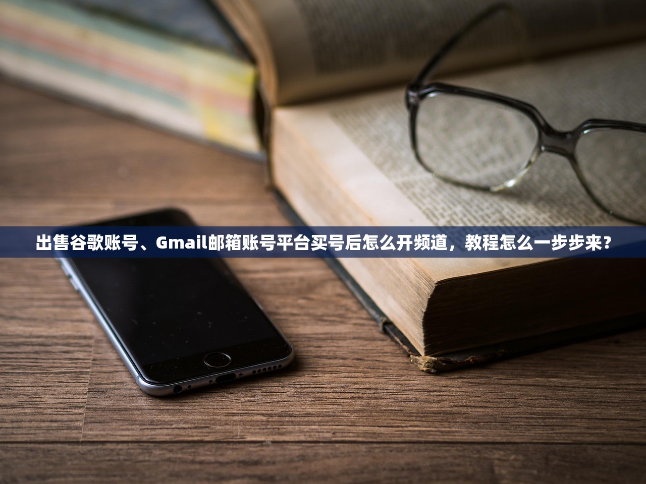 出售谷歌账号、Gmail邮箱账号平台买号后怎么开频道,教程怎么一步步来?
