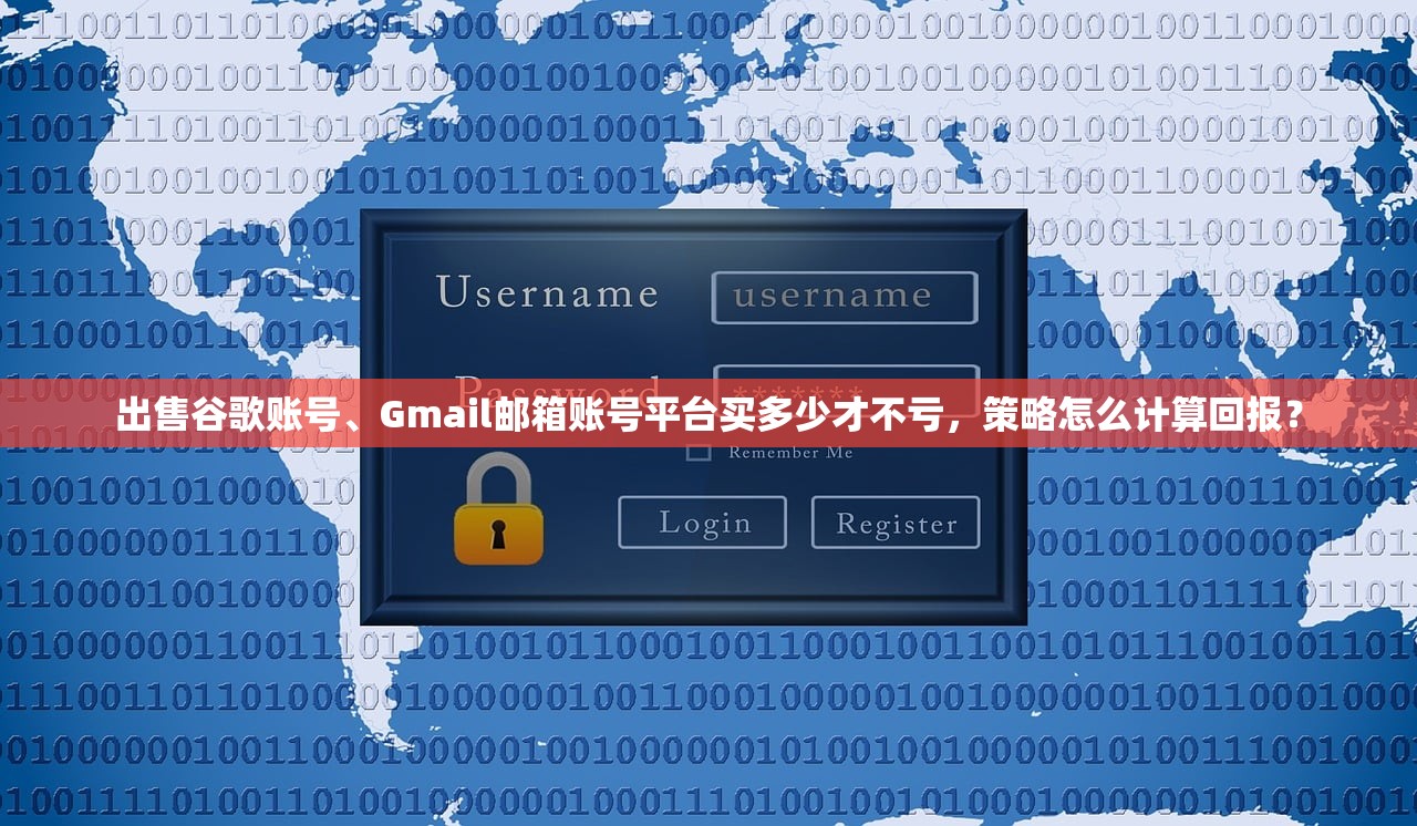 出售谷歌账号、Gmail邮箱账号平台买多少才不亏,策略怎么计算回报?