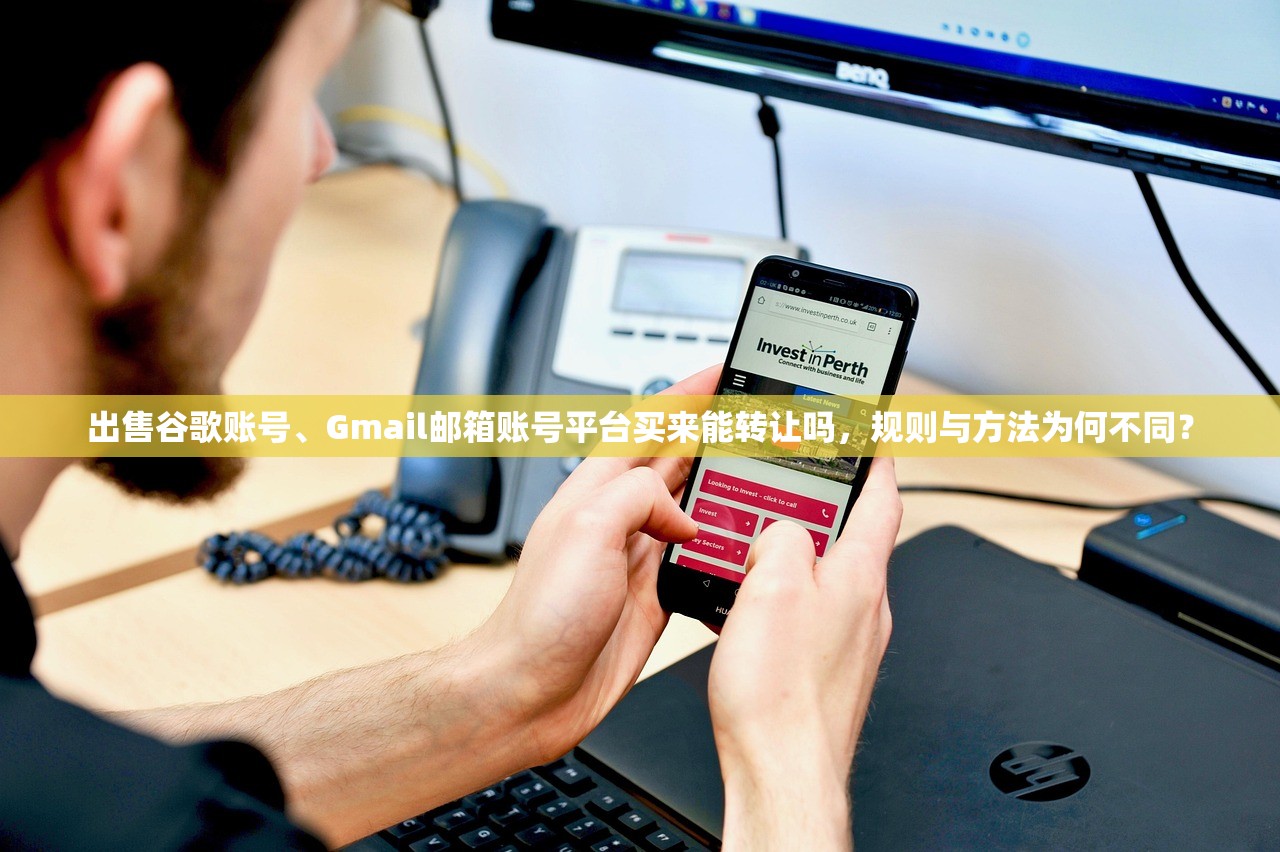 出售谷歌账号、Gmail邮箱账号平台买来能转让吗,规则与方法为何不同?