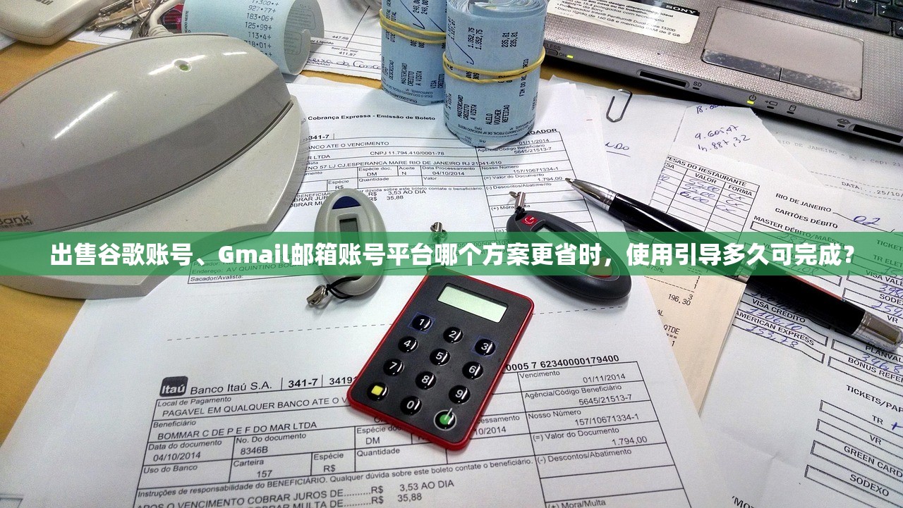 出售谷歌账号、Gmail邮箱账号平台哪个方案更省时,使用引导多久可完成?