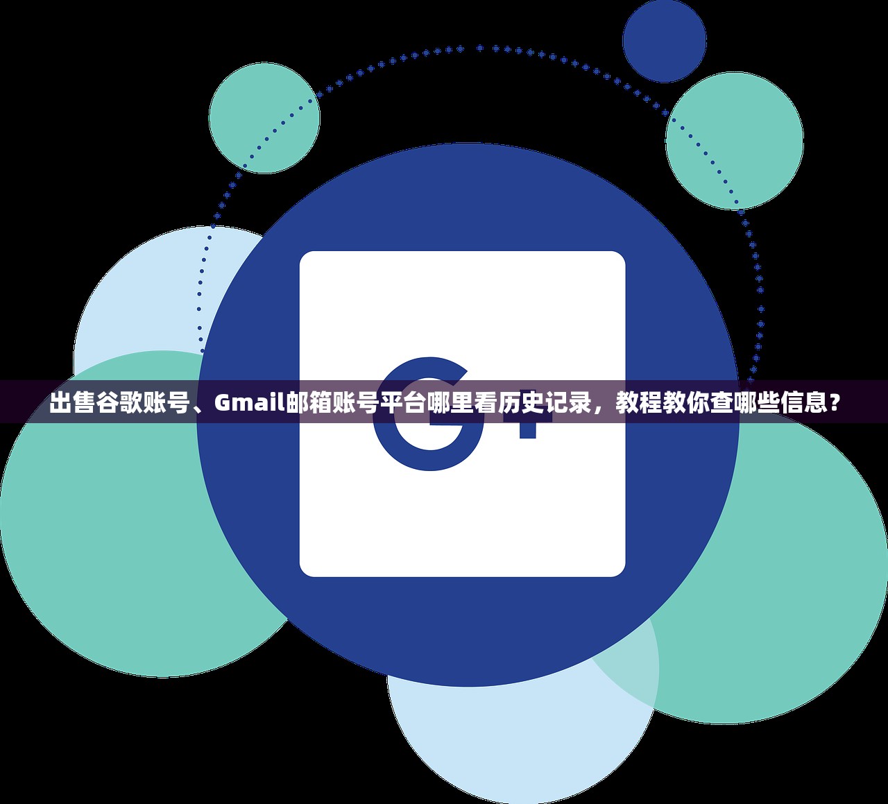 出售谷歌账号、Gmail邮箱账号平台哪里看历史记录,教程教你查哪些信息?