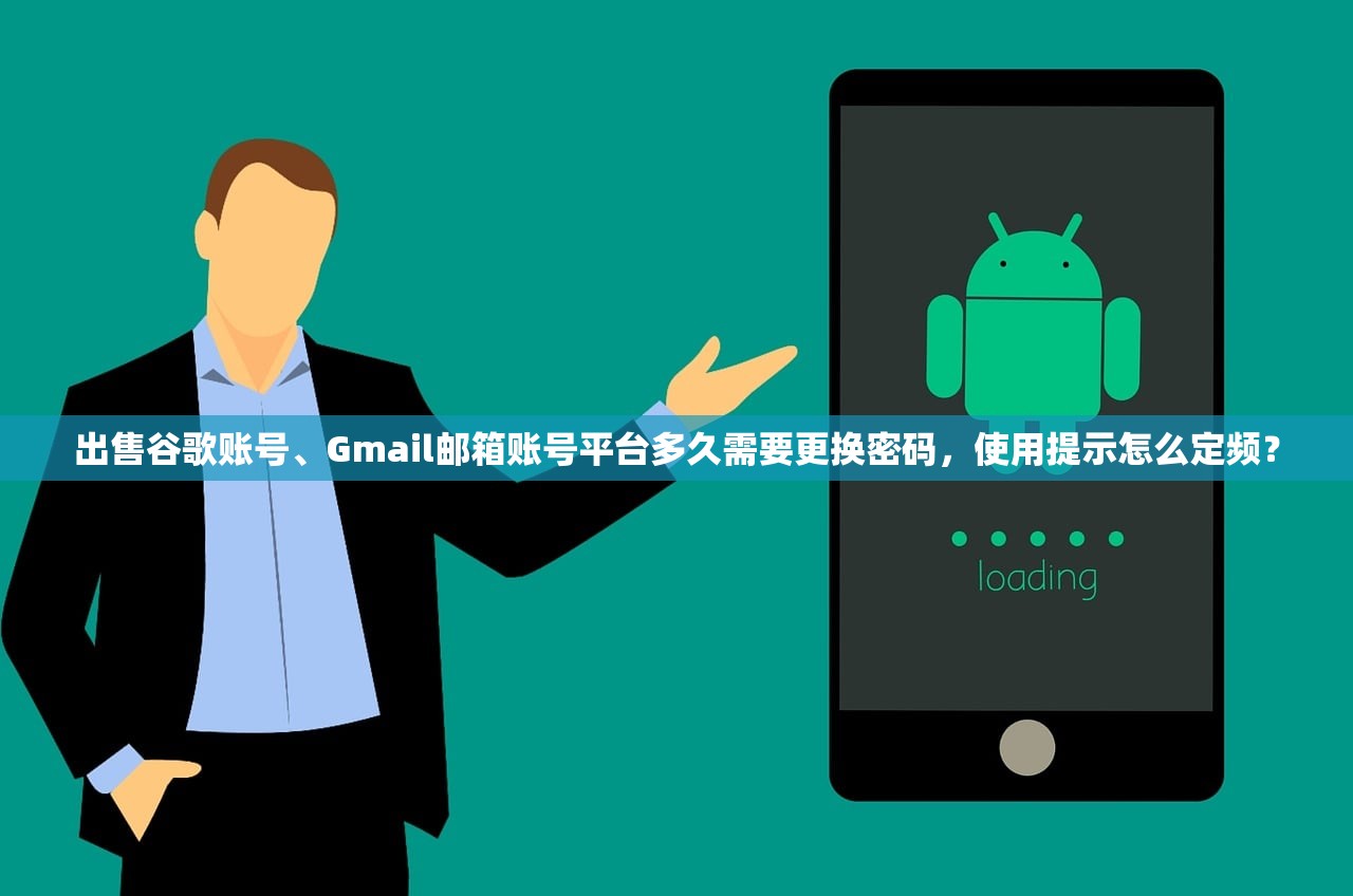 出售谷歌账号、Gmail邮箱账号平台多久需要更换密码，使用提示怎么定频？