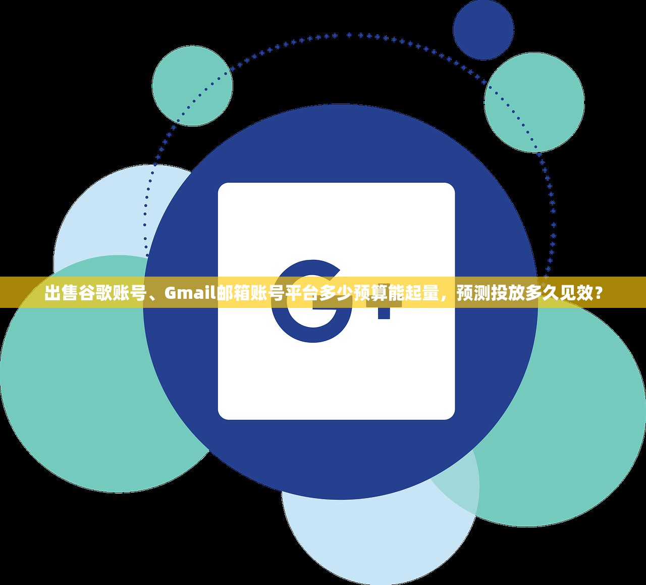 出售谷歌账号、Gmail邮箱账号平台多少预算能起量,预测投放多久见效?