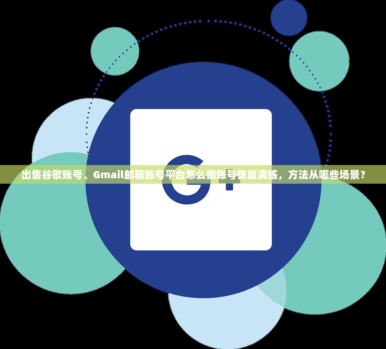 出售谷歌账号、Gmail邮箱账号平台怎么做账号恢复演练，方法从哪些场景？