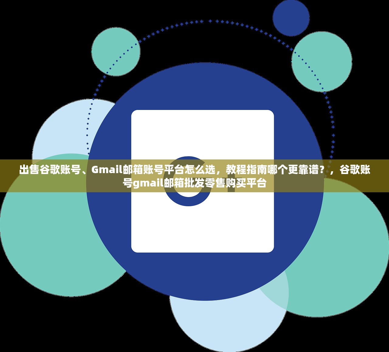 出售谷歌账号、Gmail邮箱账号平台怎么选,教程指南哪个更靠谱?,谷歌账号gmail邮箱批发零售购买平台