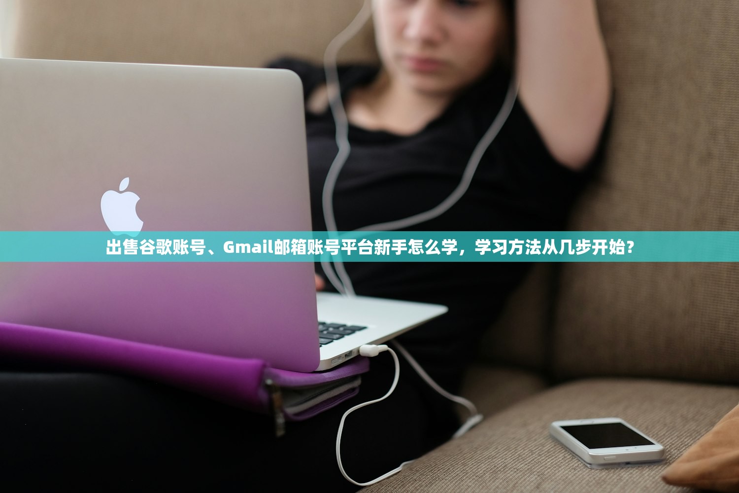 出售谷歌账号、Gmail邮箱账号平台新手怎么学,学习方法从几步开始?