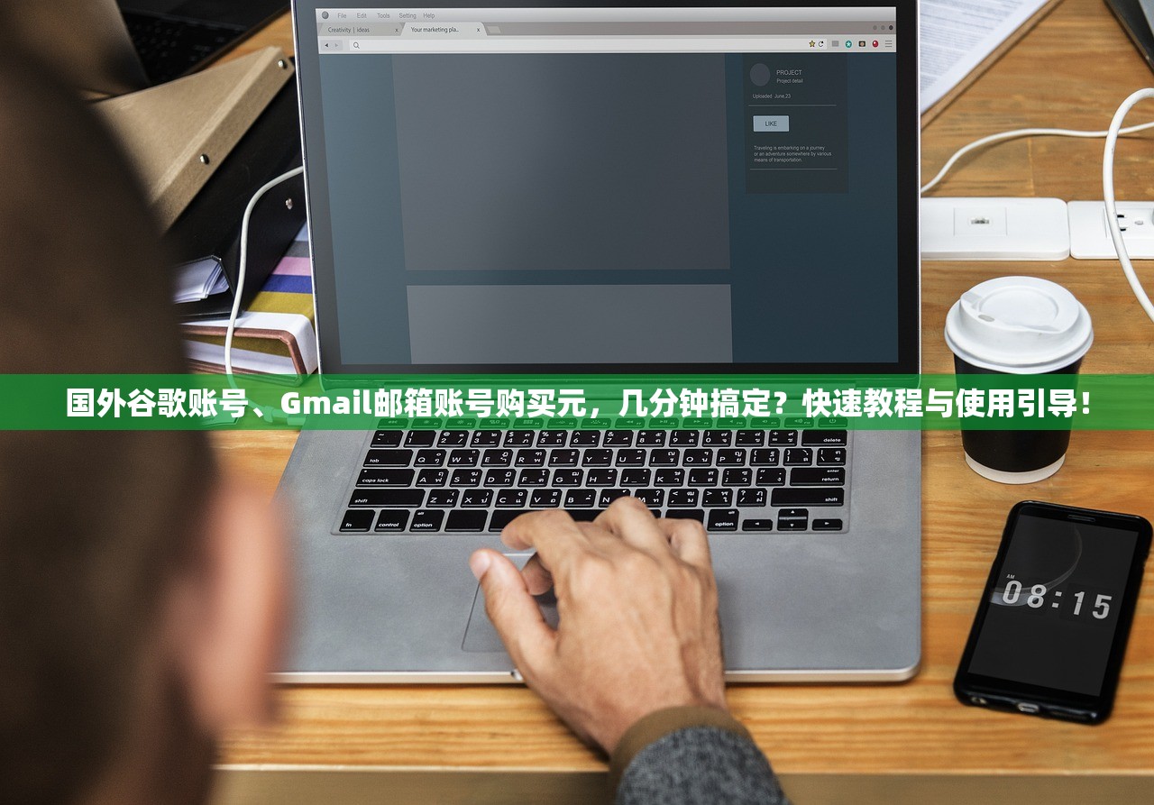 国外谷歌账号、Gmail邮箱账号购买元,几分钟搞定?快速教程与使用引导!