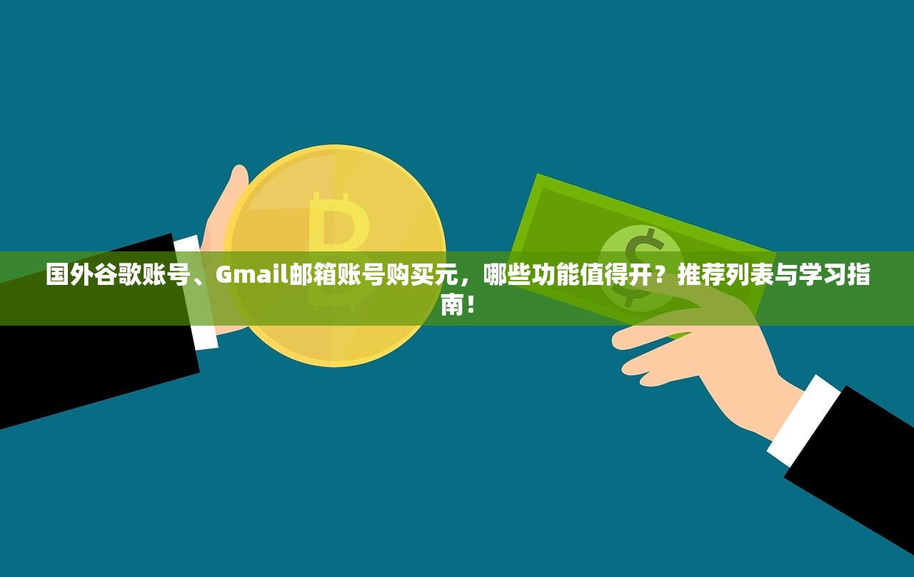 赚得更多,花得更少!最实惠的脸书、FB、Facebook成品账户购买平台推荐