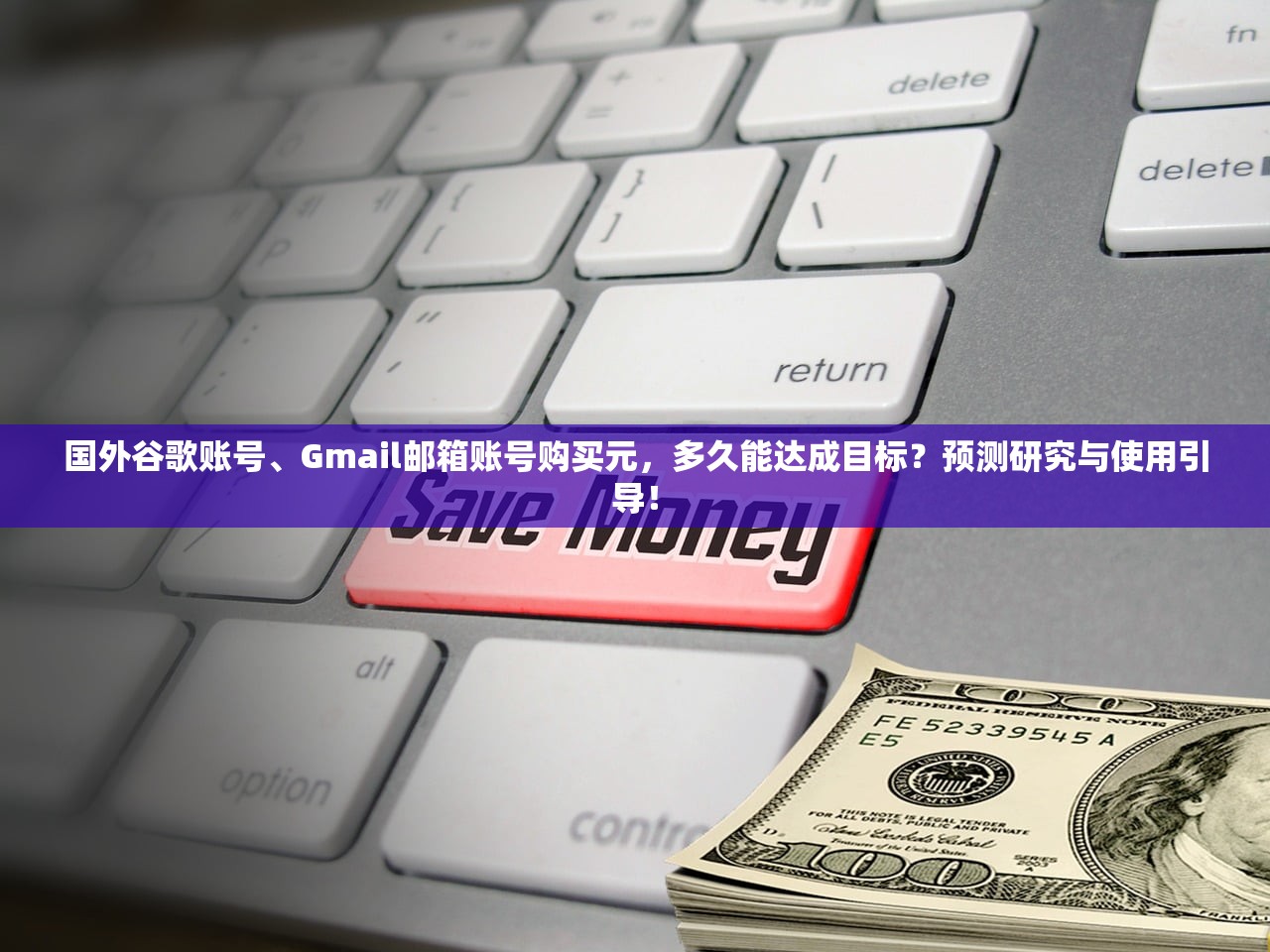 国外谷歌账号、Gmail邮箱账号购买元,多久能达成目标?预测研究与使用引导!