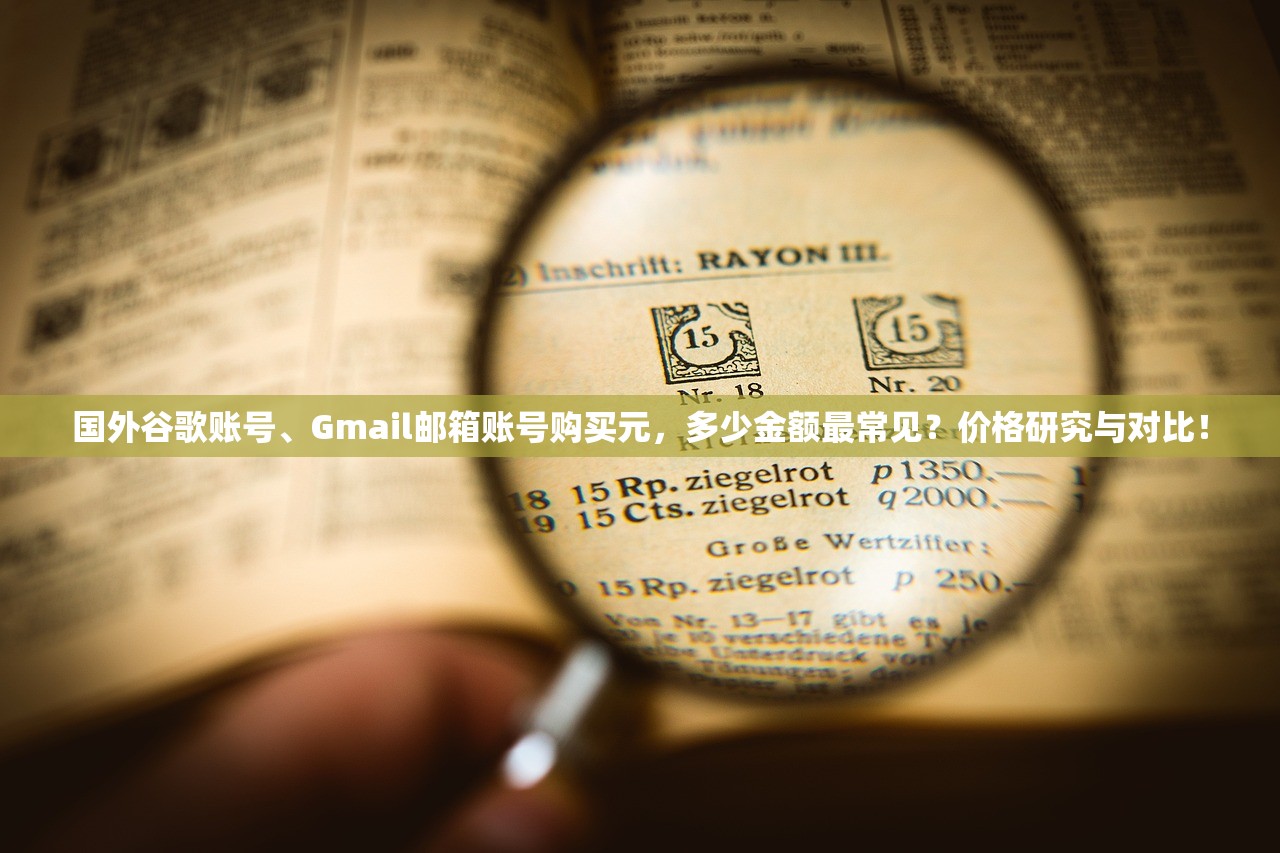 国外谷歌账号、Gmail邮箱账号购买元,多少金额最常见?价格研究与对比!