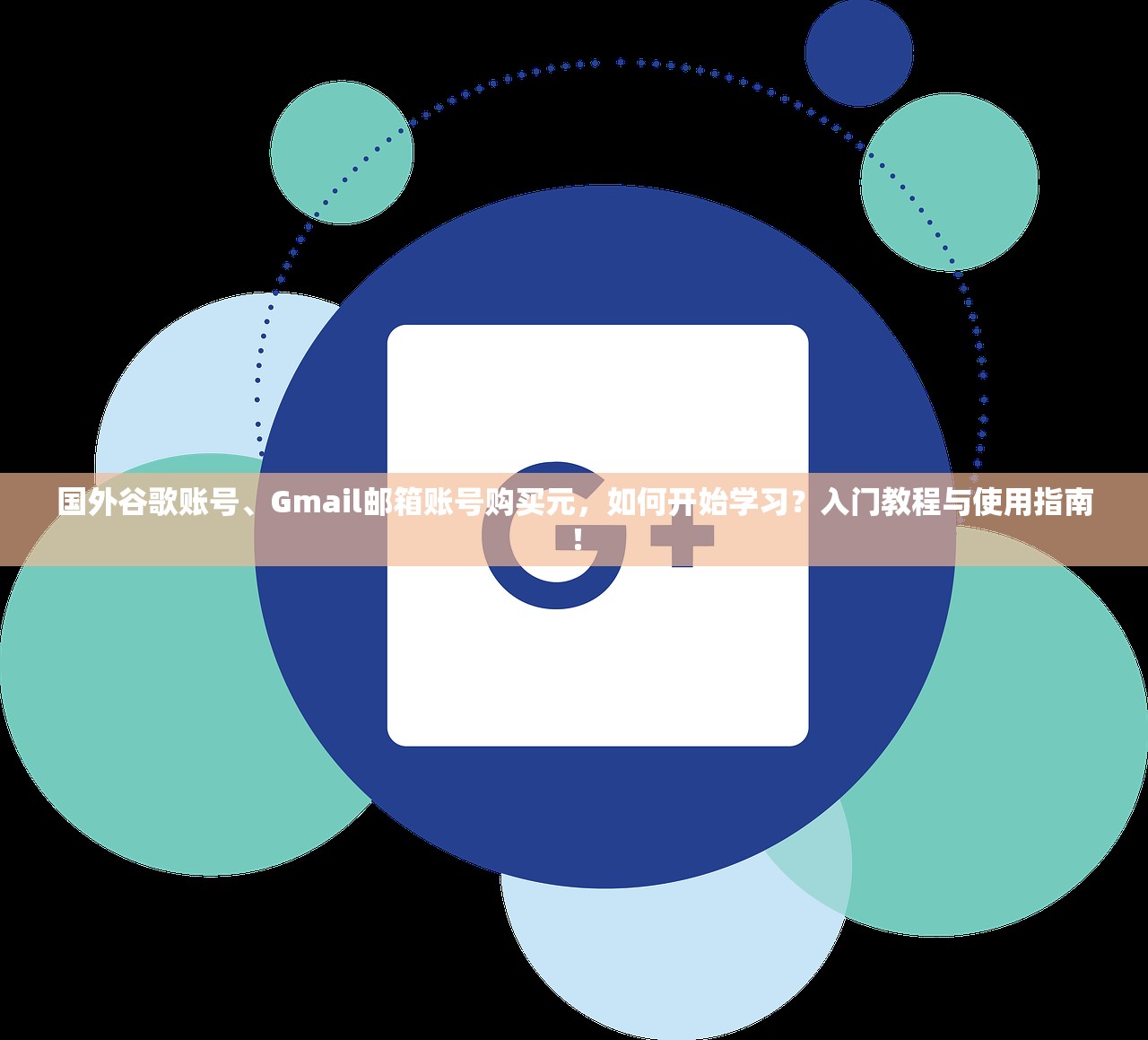 国外谷歌账号、Gmail邮箱账号购买元,如何开始学习?入门教程与使用指南!