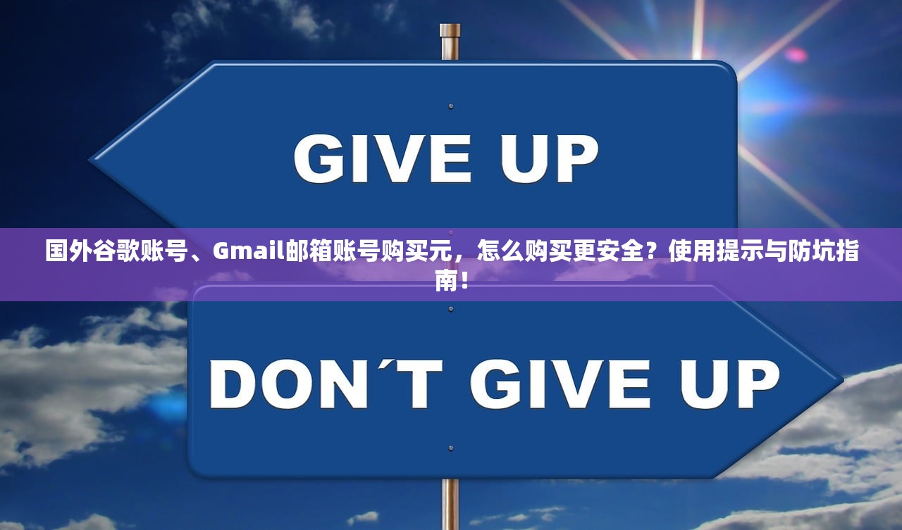 谷歌账号、Gmail邮箱账号购买平台学习指南怎么写,谁适合新手?,谷歌邮箱账号购买方式