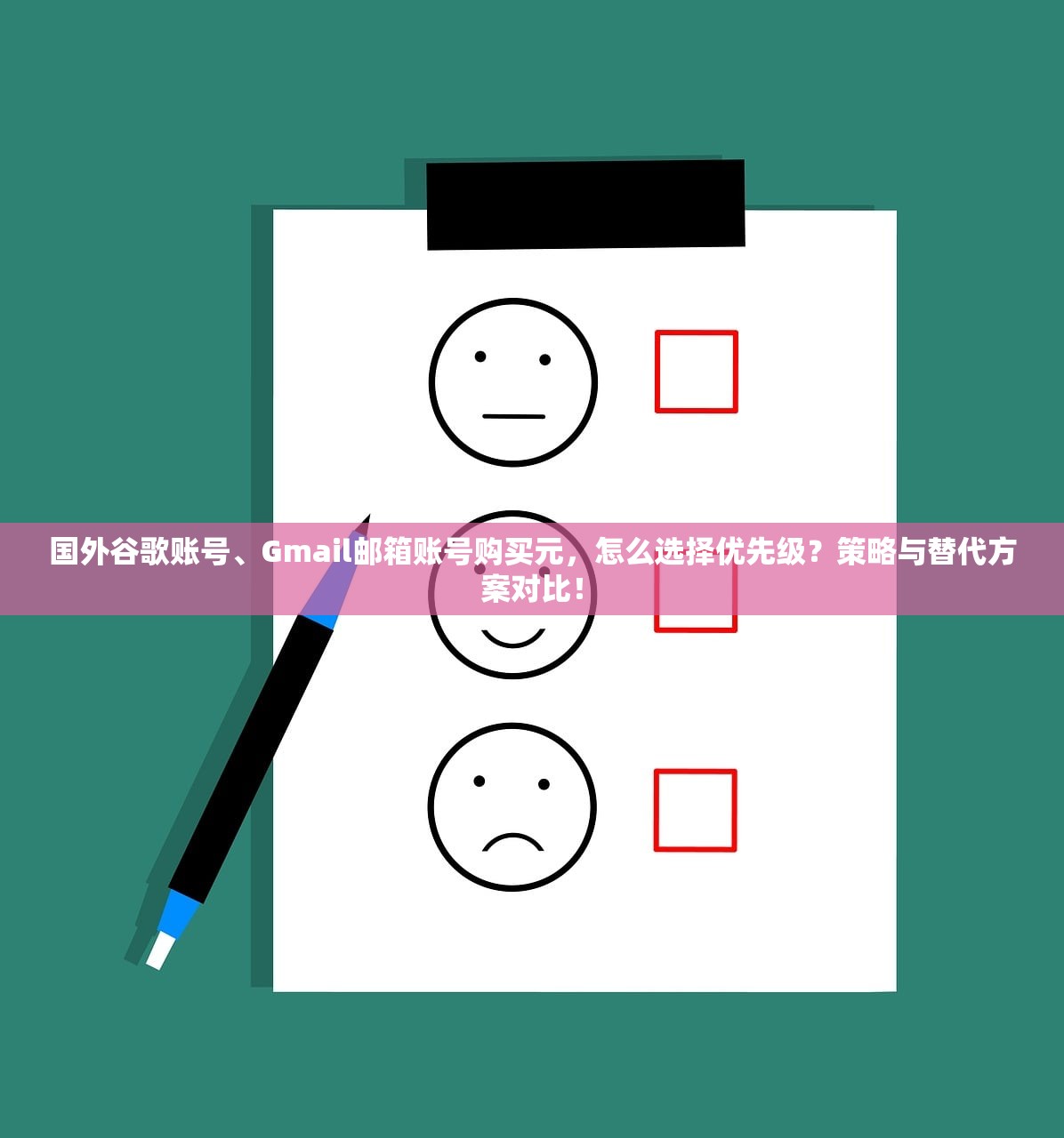 谷歌账号、Gmail邮箱账号购买平台学习指南怎么写,谁适合新手?,谷歌邮箱账号购买方式