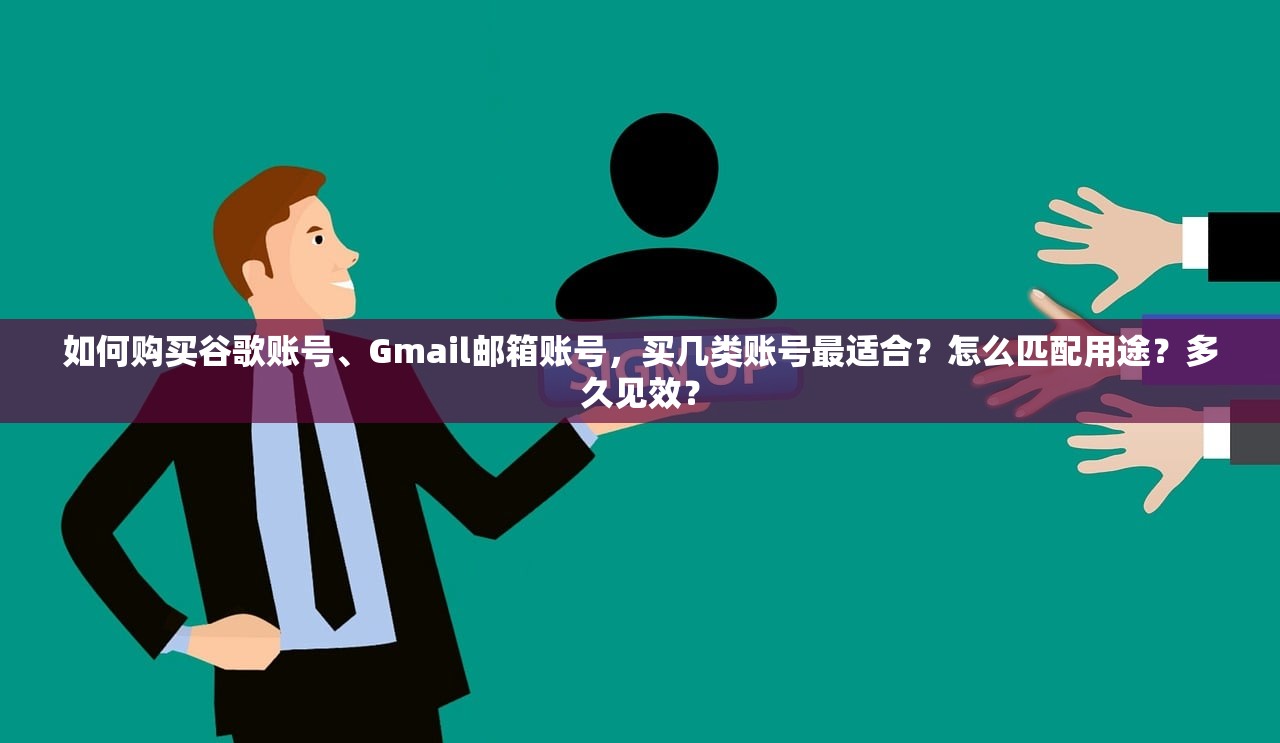 谷歌邮箱账号购买流程学习教程,如何上手