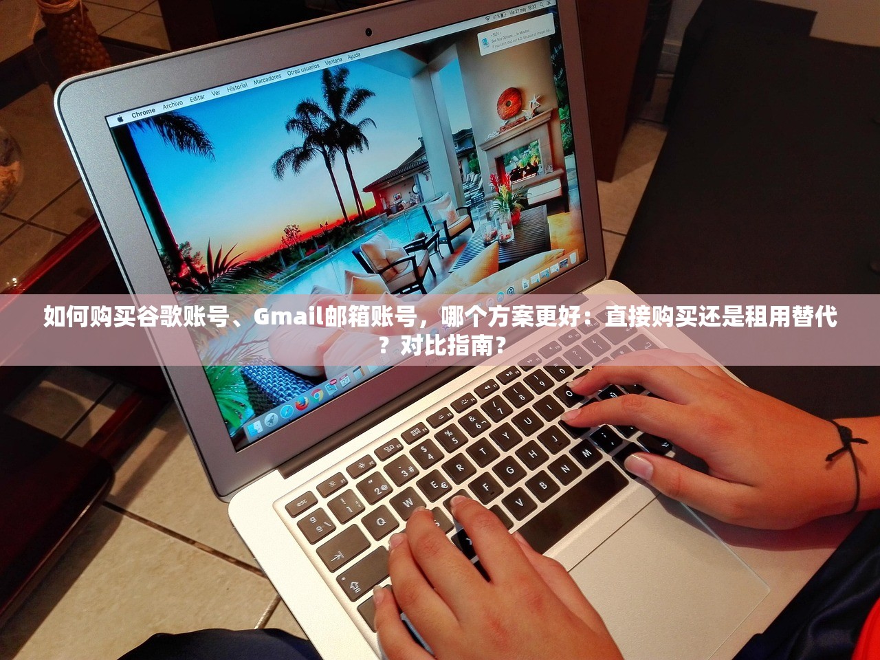 如何购买谷歌账号、Gmail邮箱账号,哪个方案更好:直接购买还是租用替代?对比指南?