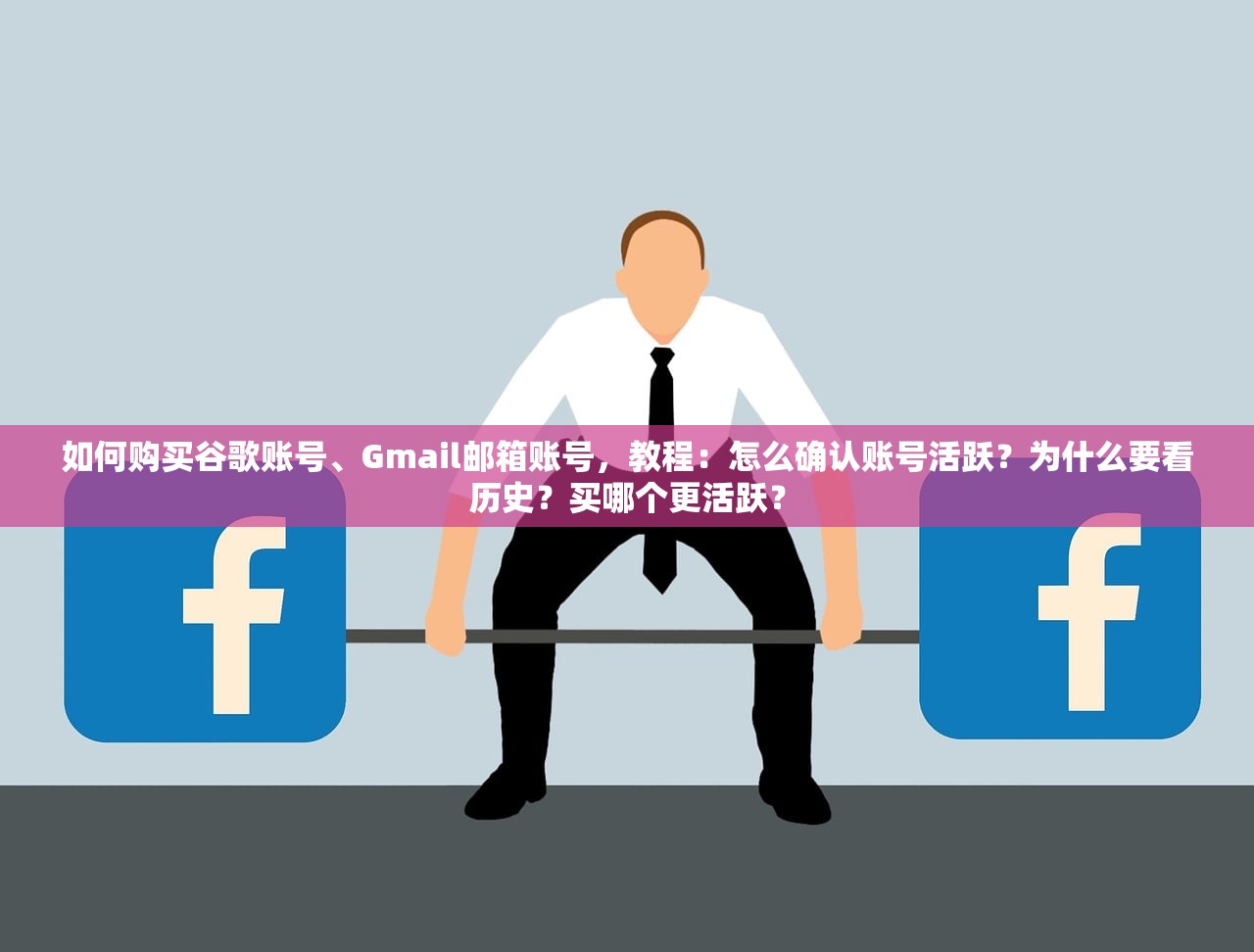如何购买谷歌账号、Gmail邮箱账号,教程:怎么确认账号活跃?为什么要看历史?买哪个更活跃?