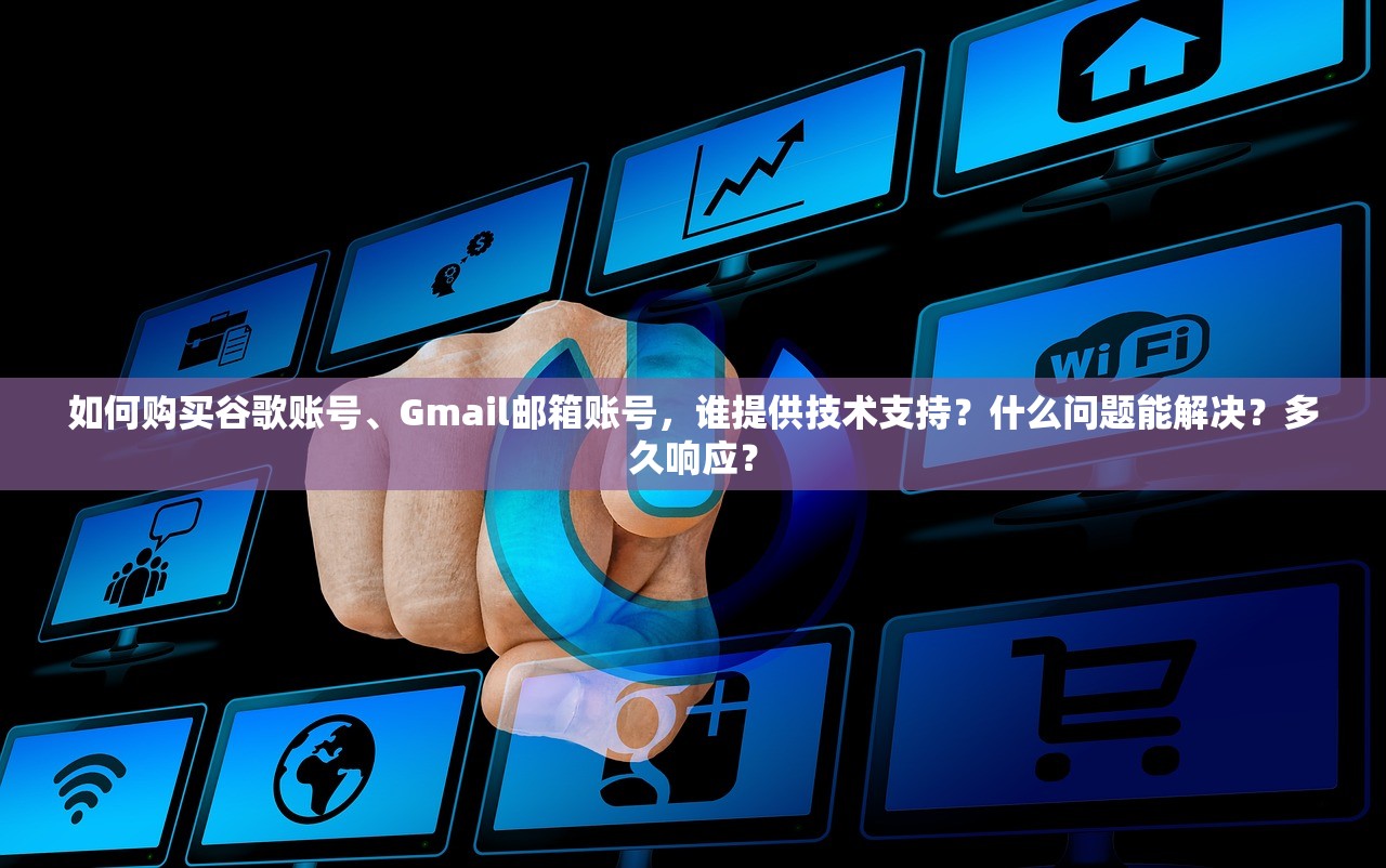 谷歌账号、Gmail邮箱账号购买平台指南怎么做验收,验收多久?,谷歌邮箱gmaill购买