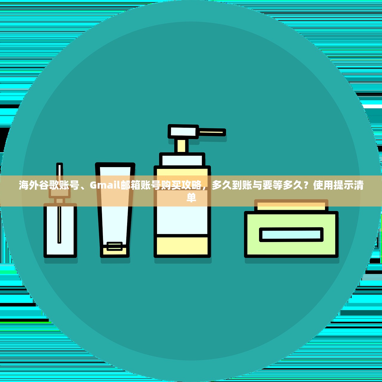 海外谷歌账号、Gmail邮箱账号购买攻略,多久到账与要等多久?使用提示清单