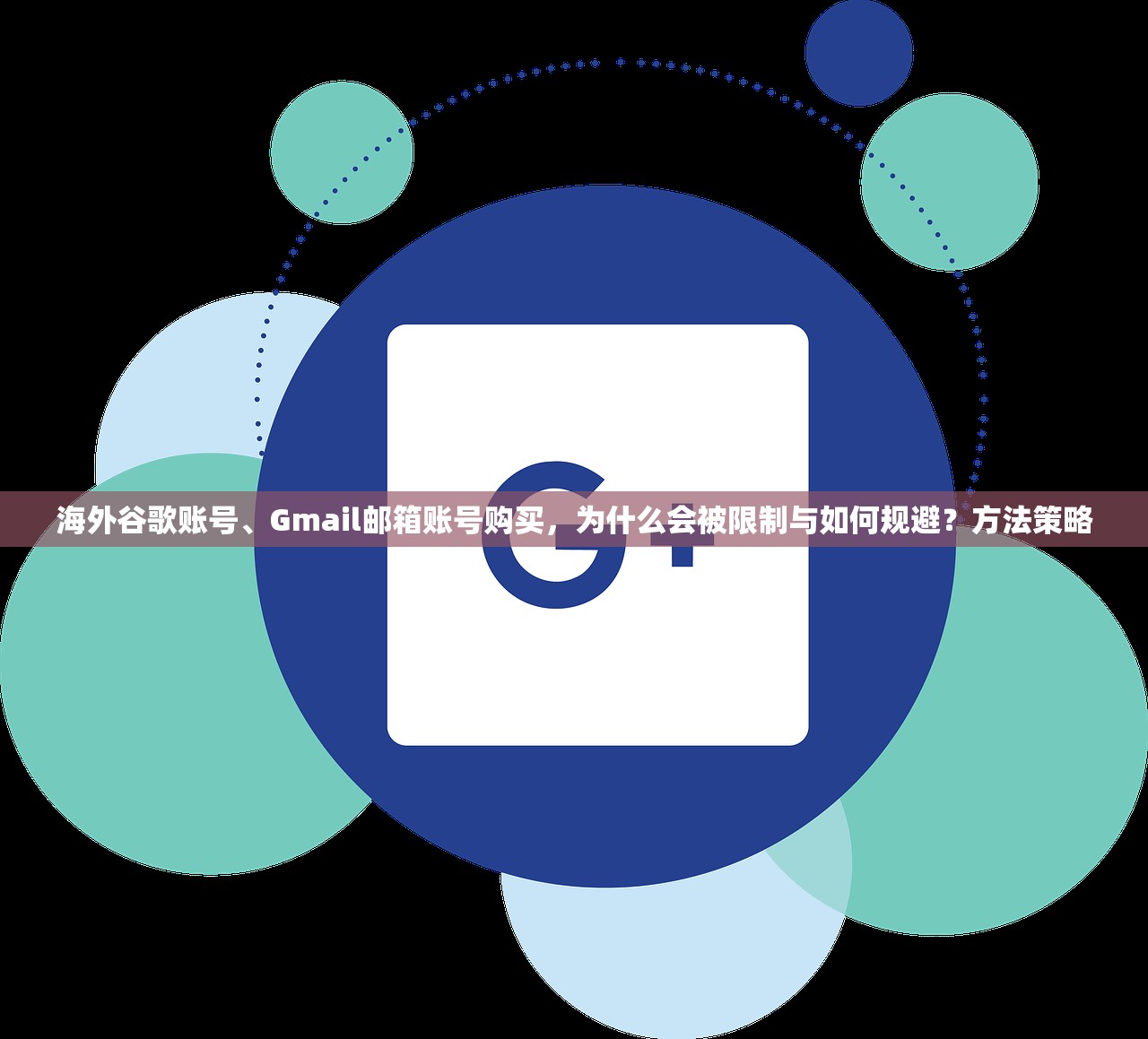 海外谷歌账号、Gmail邮箱账号购买,为什么会被限制与如何规避?方法策略