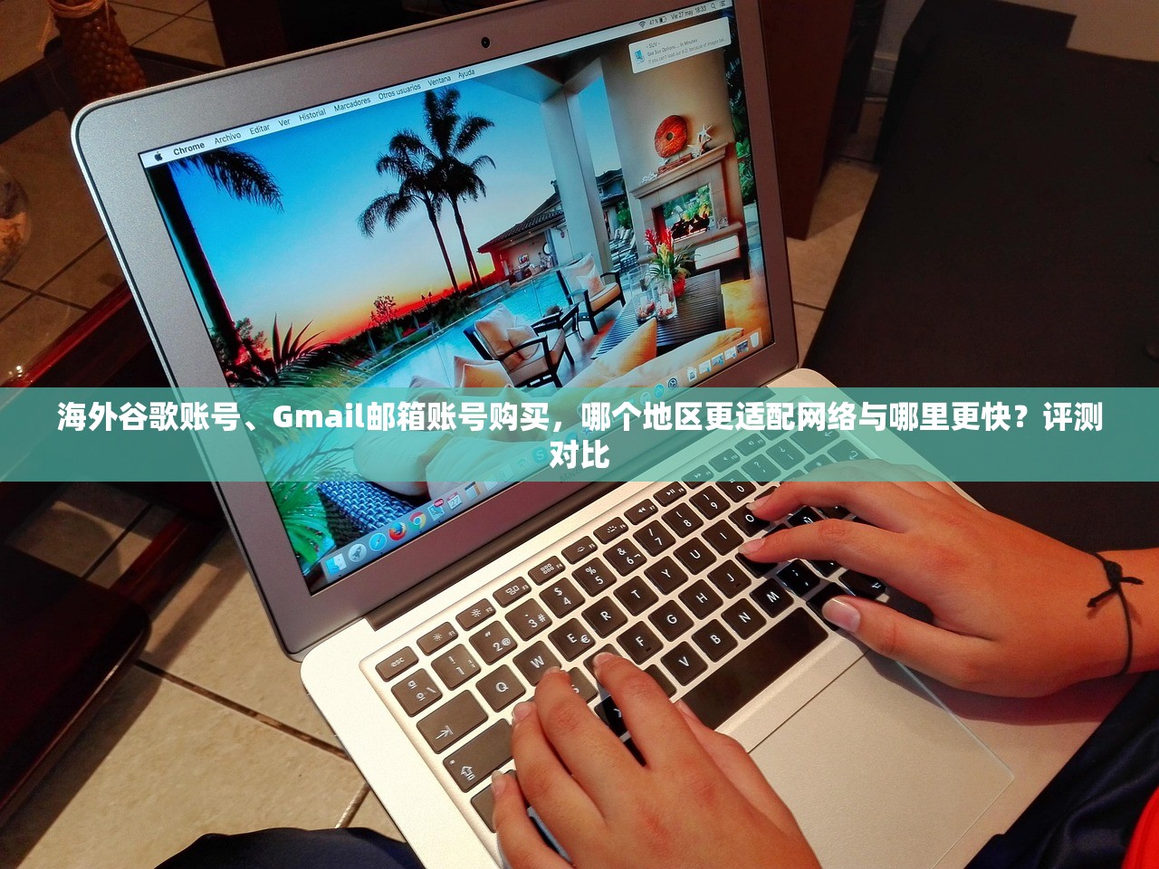 海外谷歌账号、Gmail邮箱账号购买，哪个地区更适配网络与哪里更快？评测对比