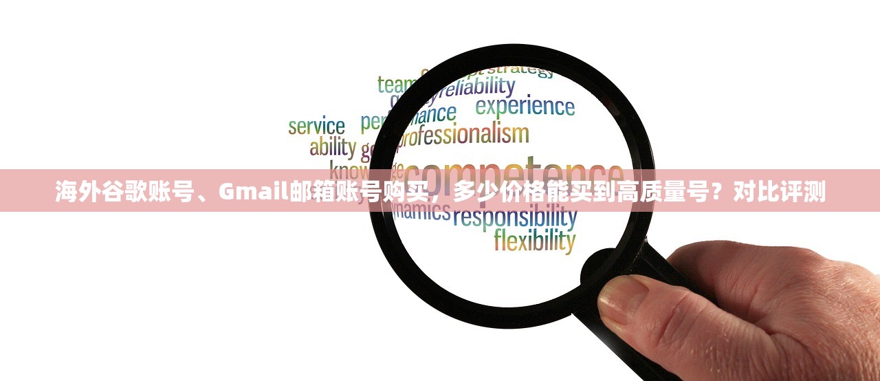 海外谷歌账号、Gmail邮箱账号购买,多少价格能买到高质量号?对比评测