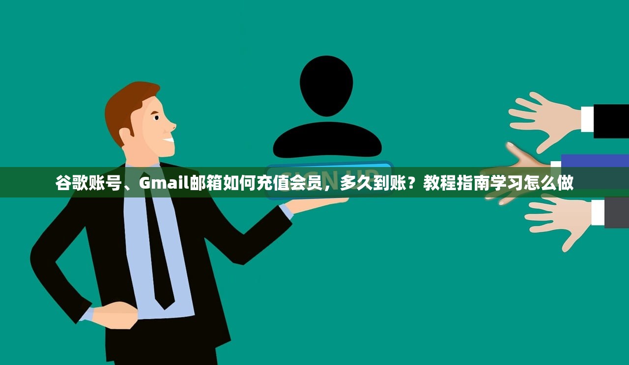 谷歌账号、Gmail邮箱如何充值会员,多久到账?教程指南学习怎么做