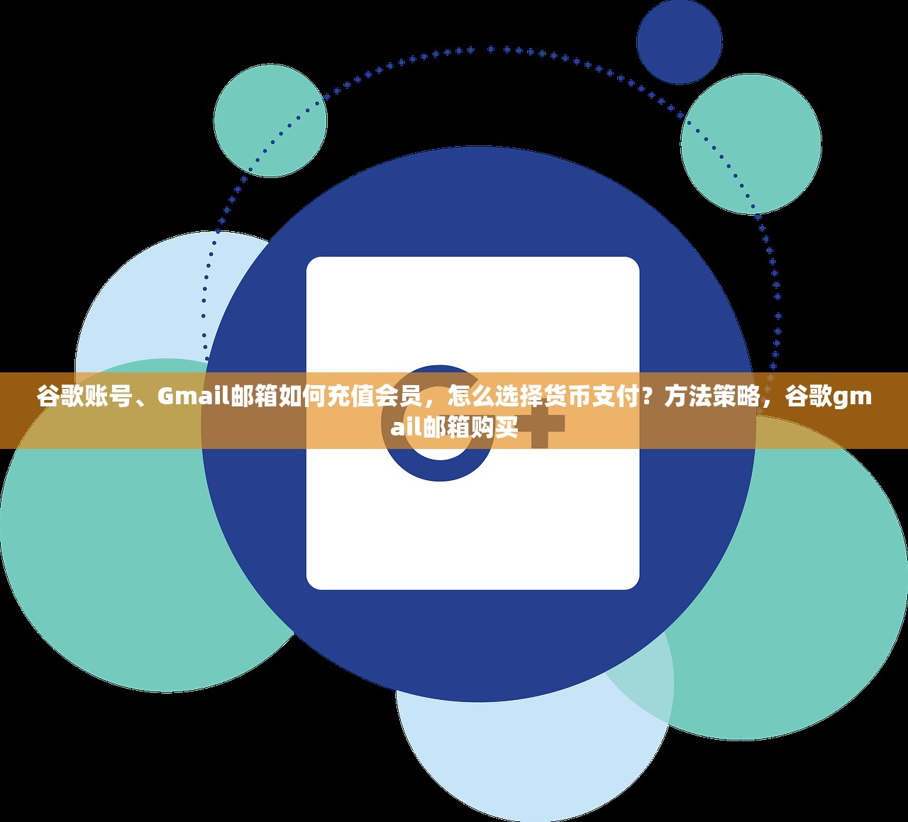 谷歌账号、Gmail邮箱如何充值会员，怎么选择货币支付？方法策略，谷歌gmail邮箱购买