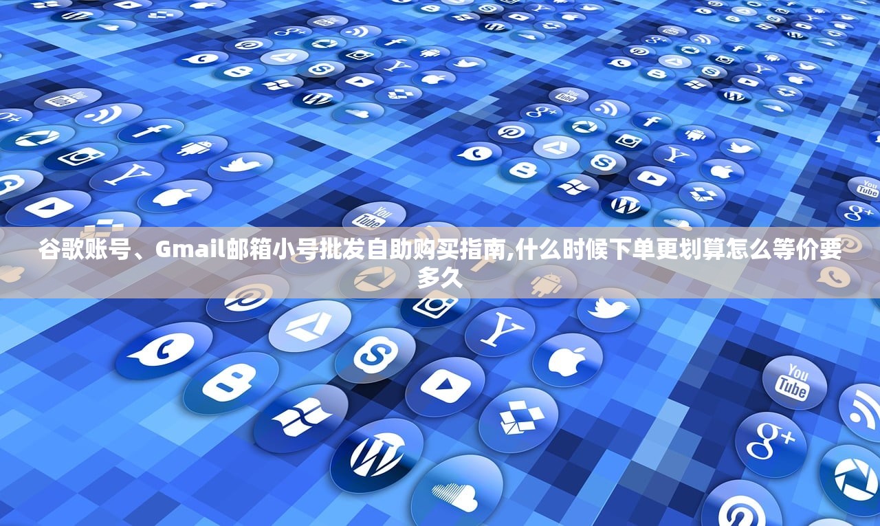 谷歌邮箱账号购买交易平台推荐，哪里最安全？