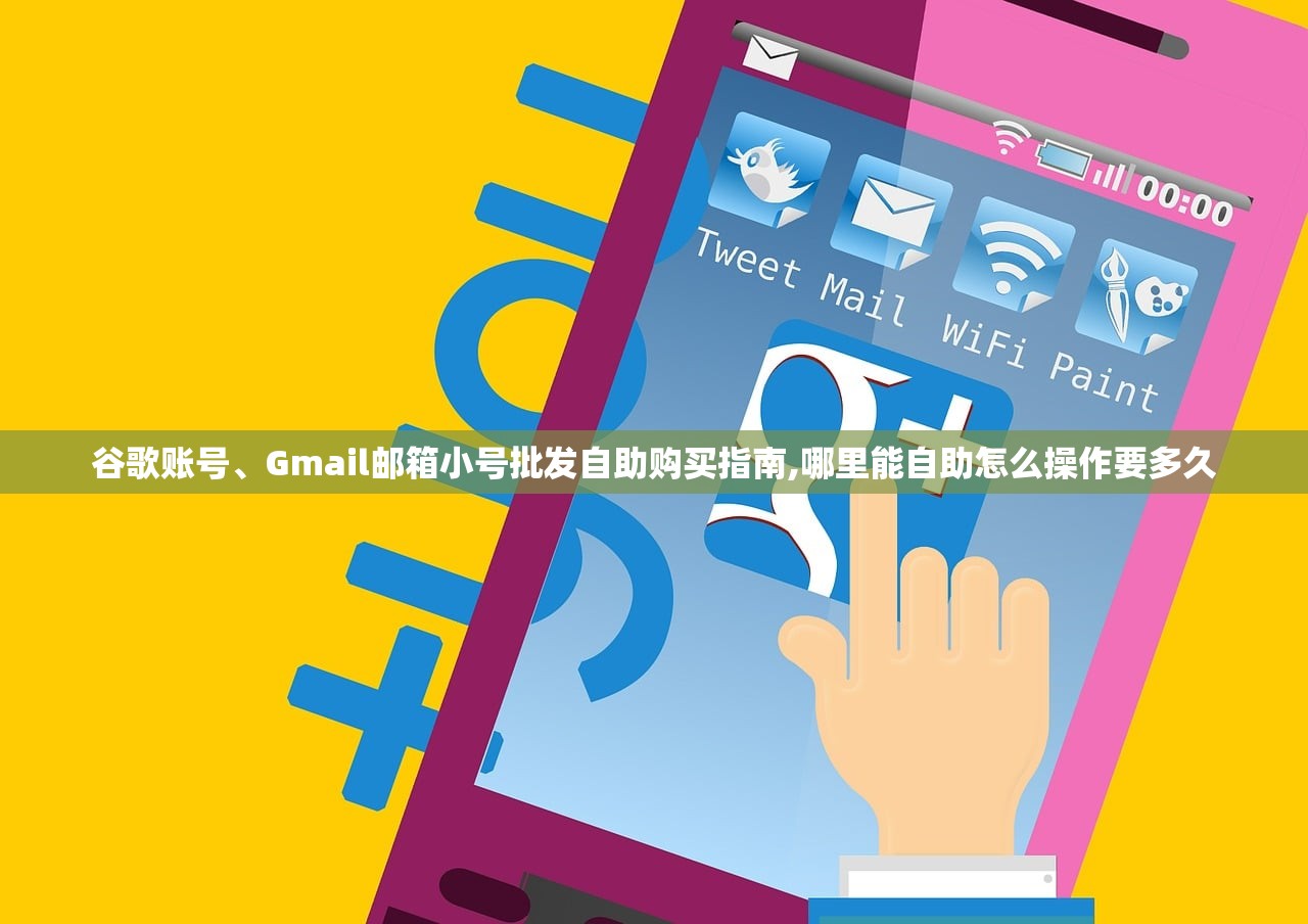 谷歌账号、Gmail邮箱小号批发自助购买指南,哪里能自助怎么操作要多久